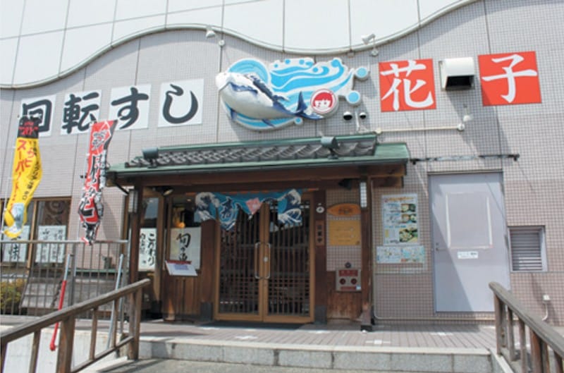 活鮮回転 寿司の花子 新山口店